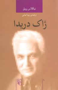 عکس ژاک دریدا