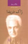 عکس ژاک دریدا