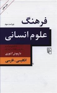 عکس فرهنگ علوم انسانی با بازبینی سراسری و افزودن ۱۹۰۰ درآیند تازه