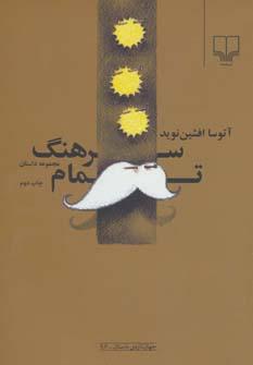 عکس سرهنگ تمام