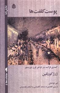 عکس پوست کلفت‌ها (کمدی فرانسه در اواخر قرن نوزدهم)