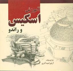 عکس آموزش اسکیس راندو و کروکی