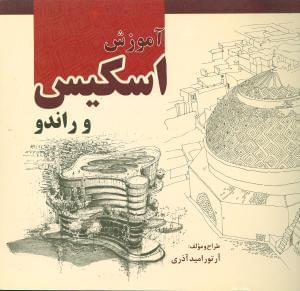 عکس آموزش اسکیس راندو و کروکی
