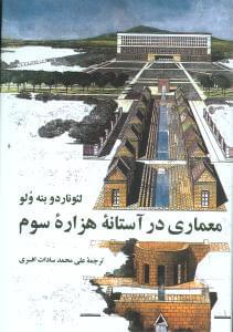 عکس معماری در آستانه هزاره سوم