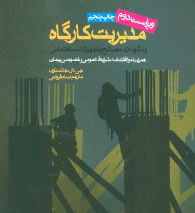 عکس مدیریت کارگاه و نگهداری مصالح و تجهیزات ساختمانی