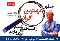 عکس چطور بهترین افراد را استخدام کنیم و نگه داریم