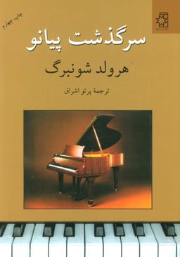 عکس سرگذشت پیانو