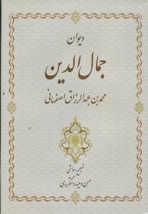 عکس دیوان جمال‌الدین اصفهانی