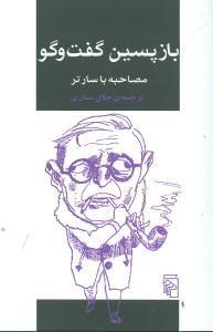 عکس بازپسین گفت‌و گو