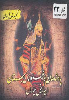 عکس پادشاهان و پهلوانان سیستان (پیدایش عیاران در سیستان)