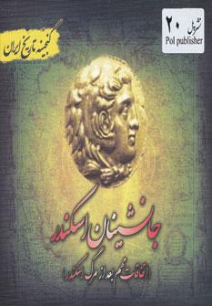 عکس جانشینان اسکندر (اتفاقات مهم بعد از مرگ اسکندر)