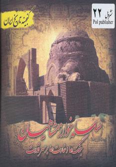 عکس سلسله خوارزمشاهیان (جنگها و غارتها بر سر قدرت)