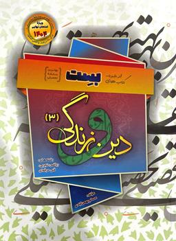 عکس دین و زندگی دوازدهم بست سفیر خرد