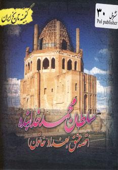 عکس سلطان‌محمدخدابنده (قصه عشق بغدادخاتون)