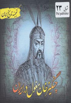 عکس گنجینه تاریخ ایران چنگیز خان مغول در ایران