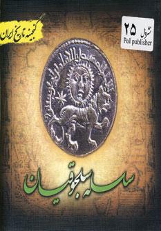 عکس سلسله سلجوقیان