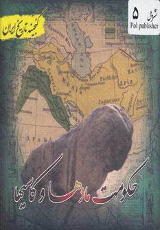 عکس حکومت مادها و کاسیها