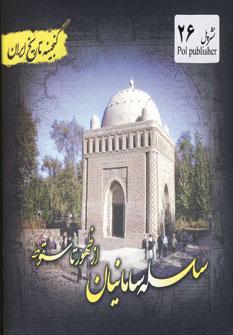 عکس سلسله سامانیان (سامانیان از ظهور تا سقوط)