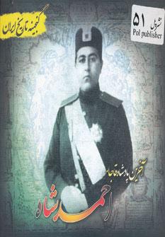 عکس آخرین پادشاه قاجار