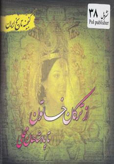 عکس ازترکان خاتون تا پادشاهان محلی