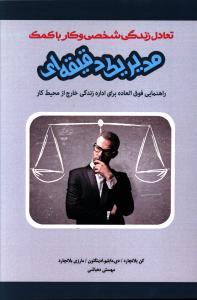 عکس تعادل زندگی شخصی و کار با کمک مدیریت یک‌دقیقه‌ای