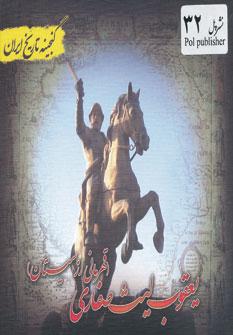 عکس یعقوب لیث‌صفاری (قهرمانی از سیستان)