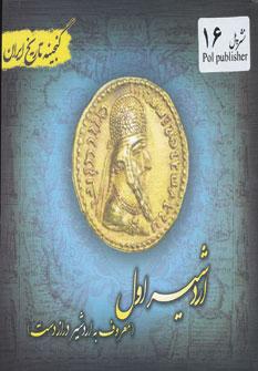 عکس اردشیر اول (معروف به اردشیر درازدست)