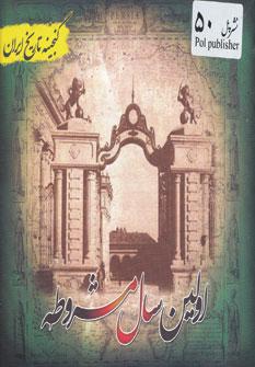 عکس اولین سال مشروطه (محمدعلیشاه قاجار)