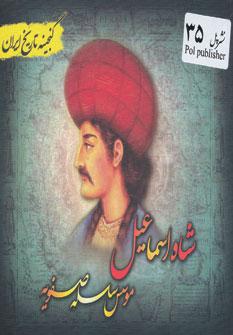 عکس شاه اسماعیل (موسس سلسله صفویه)