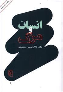 عکس انسان و مرگ