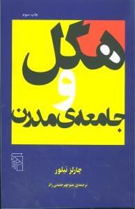 عکس هگل و جامعهٔ مدرن
