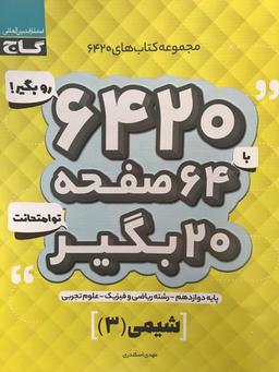 عکس شیمی دوازدهم ۶۴۲۰ گاج