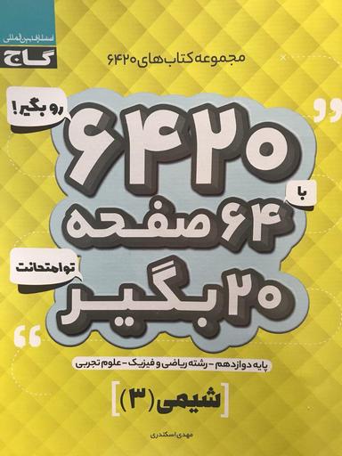 عکس شیمی دوازدهم ۶۴۲۰ گاج