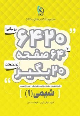 عکس شیمی دهم ۶۴۲۰ گاج