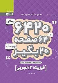 عکس فیزیک دوازدهم ۶۴۲۰ تجربی گاج