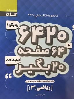 عکس ریاضی دوازدهم ۶۴۲۰ گاج