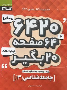 عکس جامعه شناسی دوازدهم ۶۴۲۰ گاج