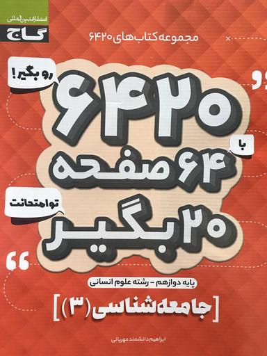 عکس جامعه شناسی دوازدهم ۶۴۲۰ گاج