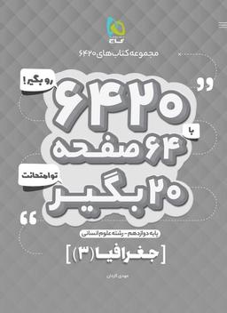 عکس جغرافیا دوازدهم ۶۴۲۰ گاج