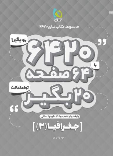 عکس جغرافیا دوازدهم ۶۴۲۰ گاج