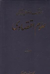 عکس فرهنگ موضوعی تشریحی علوم اقتصادی (جلد ۱)