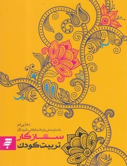 عکس تربیت کودک سازگار