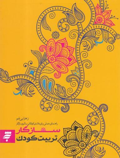 عکس تربیت کودک سازگار