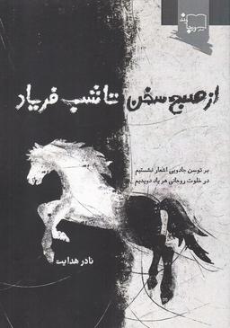 عکس از صبح سخن تا شب فریاد