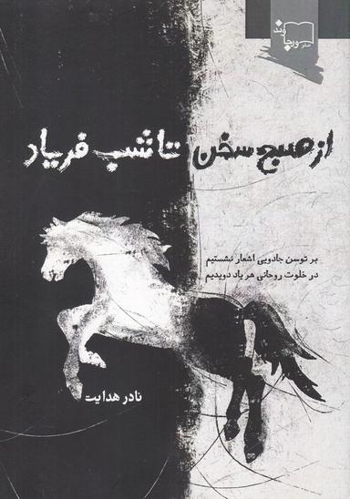 عکس از صبح سخن تا شب فریاد
