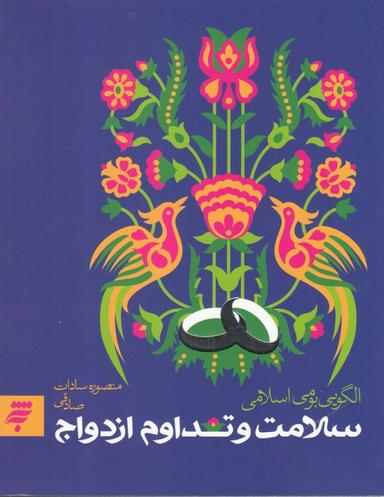 عکس سلامت و تداوم ازدواج