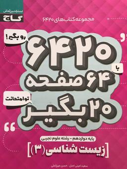 عکس زیست دوازدهم ۶۴۲۰ گاج