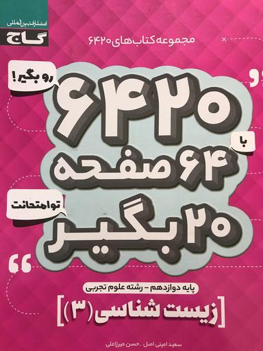 عکس زیست دوازدهم ۶۴۲۰ گاج