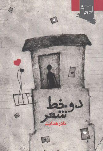 عکس دو خط شعر