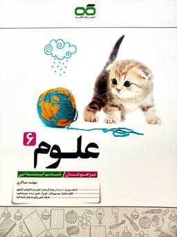 عکس علوم ششم ابتدایی تیزهوشان
